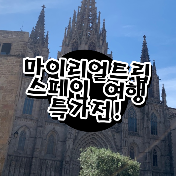  스페인 항공권, 마이리얼트립 특가로 알뜰하게 여행 준비하기! 할인쿠폰까지 챙겨가세요!