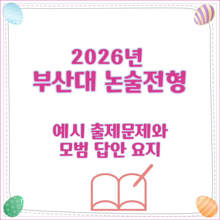  2026년 부산대 논술전형 예시 출제문제와 모범 답안 요지