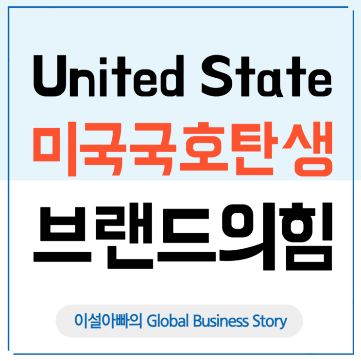  1776년 ‘United States’ 국호 탄생: 국가 브랜드의 힘과 기업의 브랜딩 전략