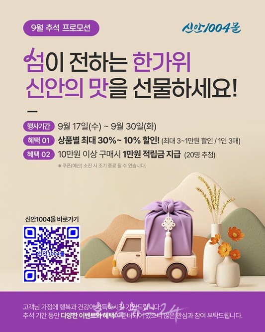  추석맞이 ‘신안1004몰’ 특별 기획전 개최…지역 농수특산품 최대 30% 할인