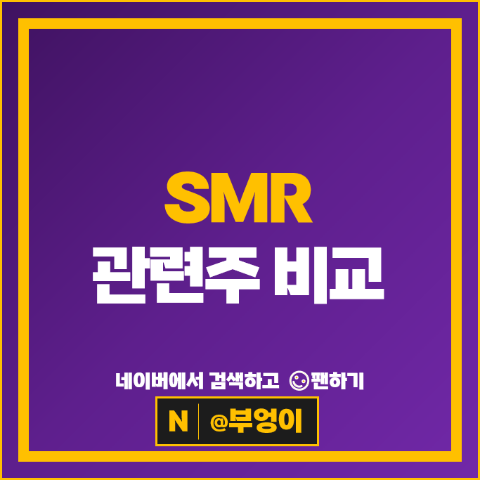 소형 원전 SMR 관련주 현대중공업 SK이노베이션 주가 한전산업 우리기술 주식
