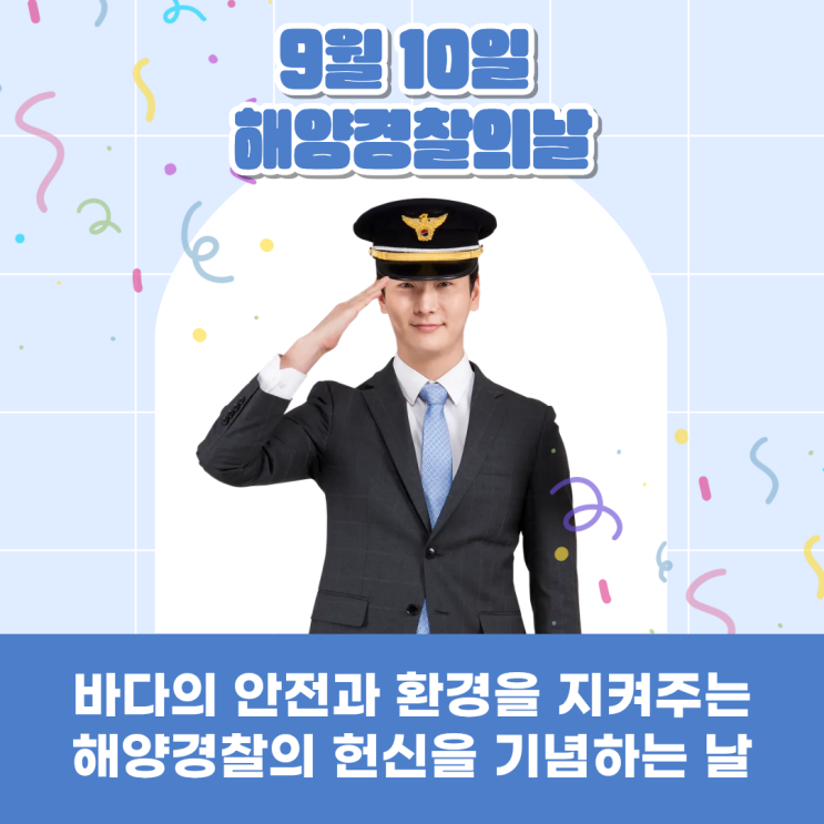 9월 10일, 내일은 제 72주년 <b>해양경찰의날</b> 입니다