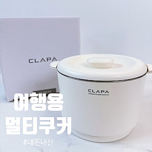 클래파 여행용 전기포트 프리볼트 올스텐 멀티쿠커 햇반 분유 내돈내산
