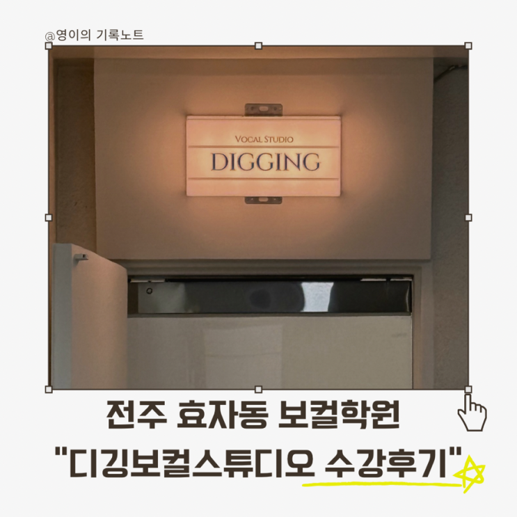  전주보컬학원 디깅보컬스튜디오 수강후기, 실용음악 입시생에게 추천해요