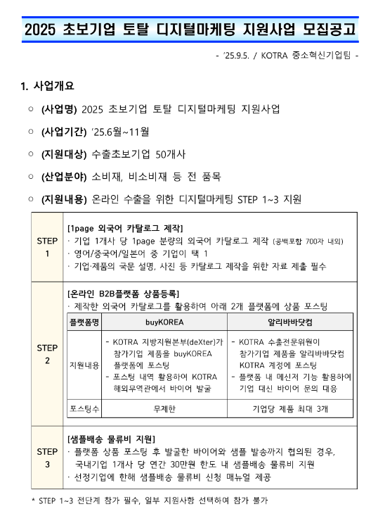  2025년 초보기업 토탈 디지털마케팅 지원사업 모집 공고