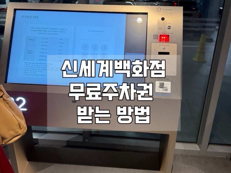대전 신세계백화점 주차 무료 이용 꿀팁