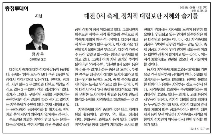  [기고_충청투데이]대전 0시 축제, 정치적 대립보단 지혜와 슬기를~!!_엄상용 이벤트넷 대표