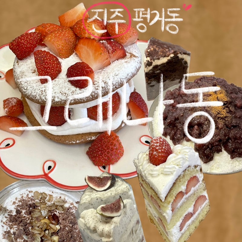 진주 평거동 케이크 맛집 그래나동 카페 내돈내산｜계절마다 다른 디저트, 겨울엔 딸기오무....