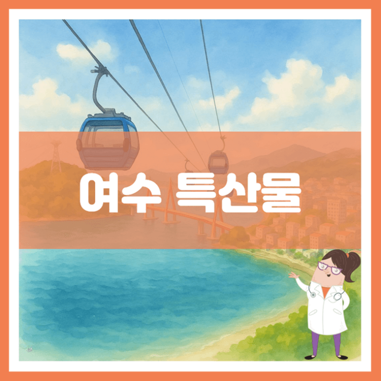  여수 특산물에 대해 알아봐요