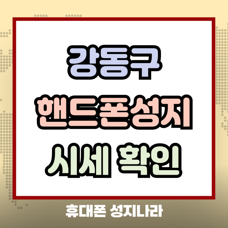  강동구 핸드폰 성지 방문 전 휴대폰 시세 알아두기