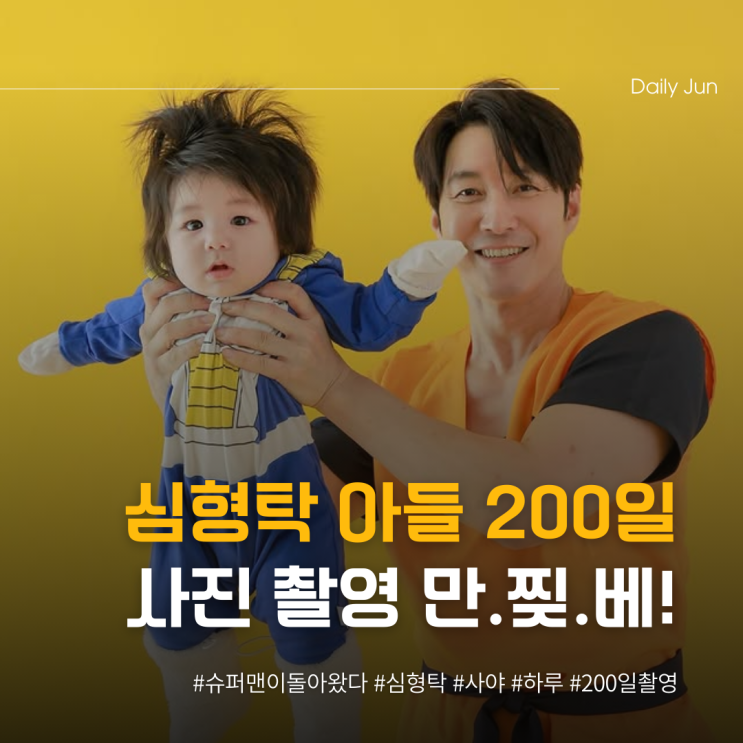  심형탁 아들 200일 만화 찢고 나온 역대급 비주얼 ㄷㄷ