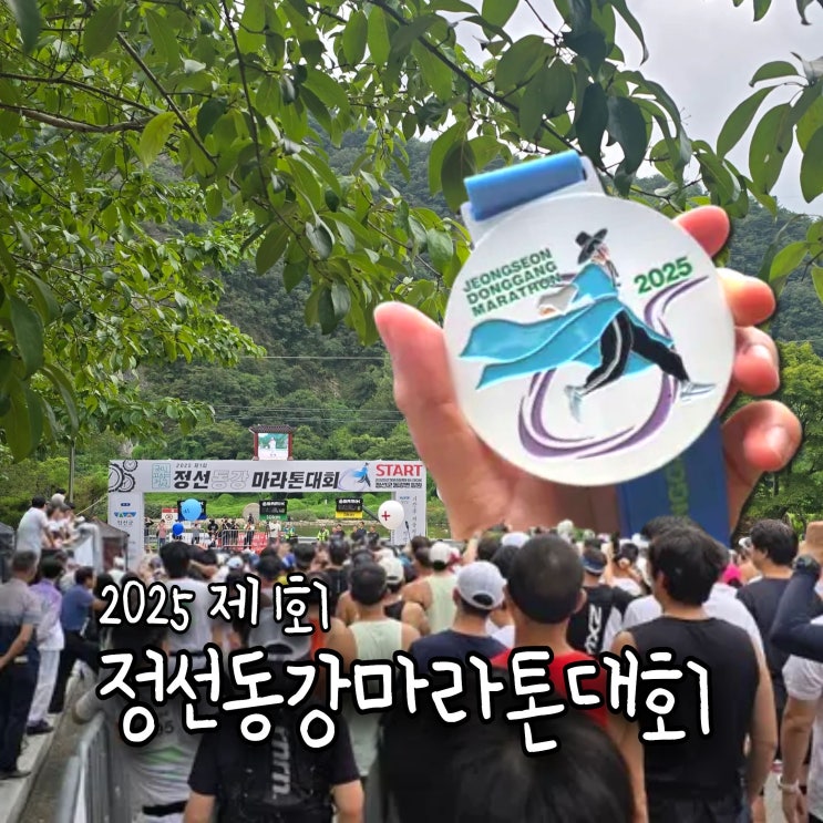  달리는일상 | 《2025제1회정선동강마라톤대회》 마라톤참가후기