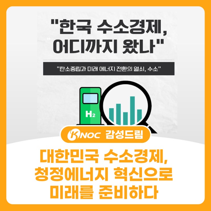  대한민국 수소경제, 청정에너지 혁신으로 미래를 준비하다