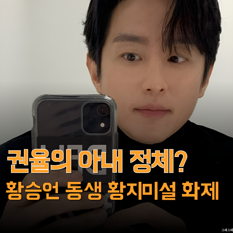 권율 아내, 알고 보니 황승언 친동생? 결혼식 후 불거진 화제의 정체