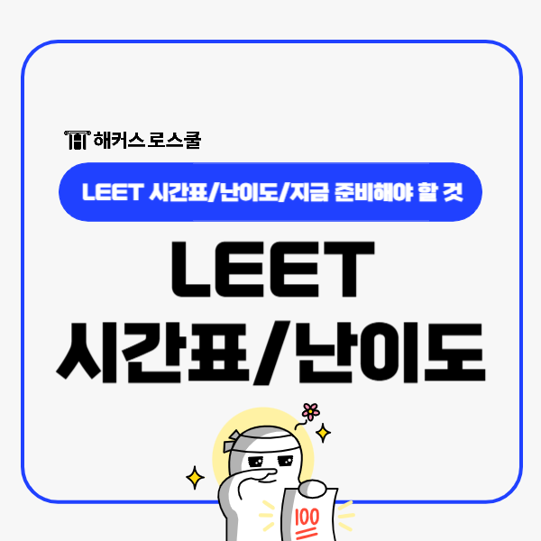  LEET 리트 시험 시간표! 과목 난이도 후기, 지금 준비해야 할 것