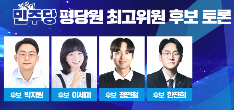 민주당 <b>평당원</b> 최고위원 최종후보 4인 온라인 토론회 및... 