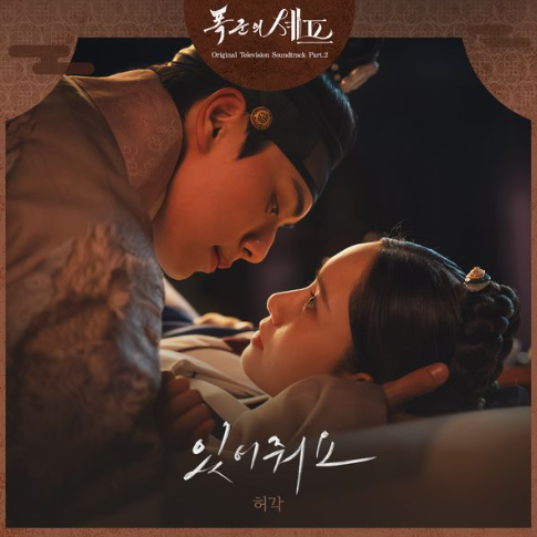  허각 있어줘요 음악 노래 뮤직비디오 폭군의 셰프 OST