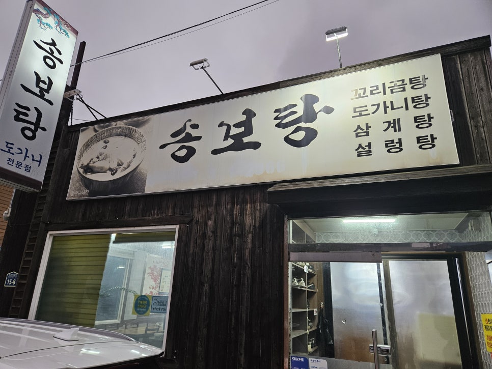 송보탕 사진 1