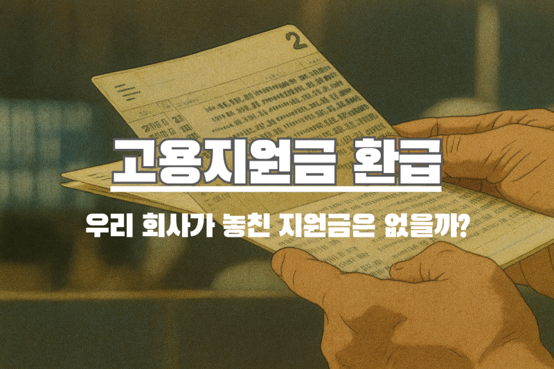 고용지원금 환급, 우리 회사는 놓친 돈 없을까? 환급 전화, 사기인지 확인하는 법