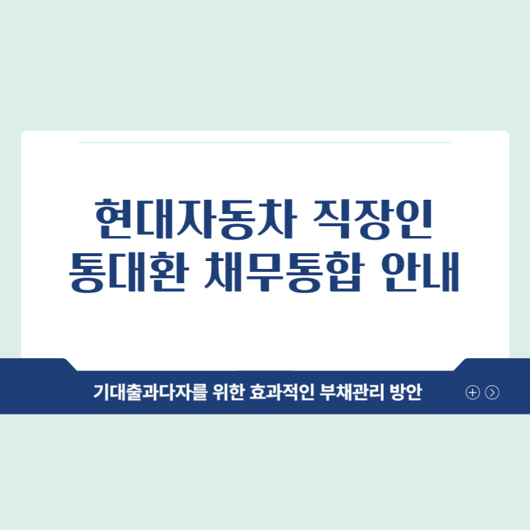  현대자동차 직장인 통대환 채무통합 기대출과다자 정리