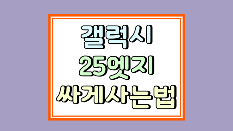  갤럭시 25엣지 출고가 지원금 인상 싸게사는법