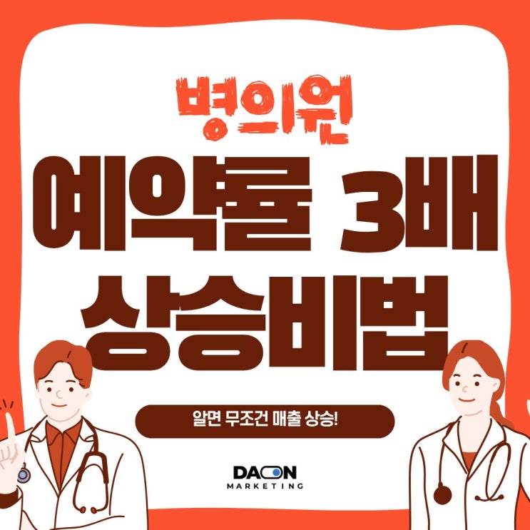  병원 원장님들 주목! 다온에서 예약률 3배 올리는 법 알려드릴게요