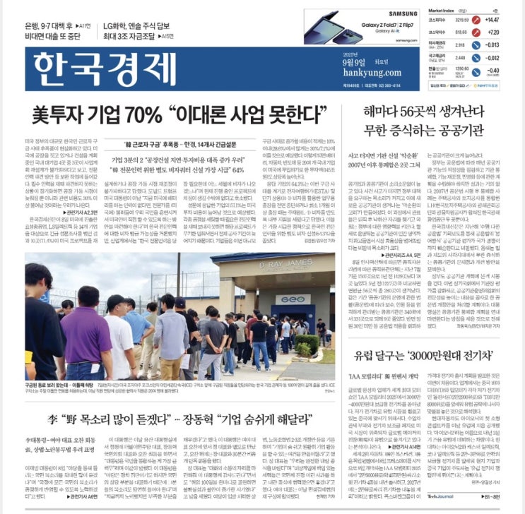 한국경제/미국정부 후폭풍/LG화학 자금조달/<b>미국 구금사태</b>