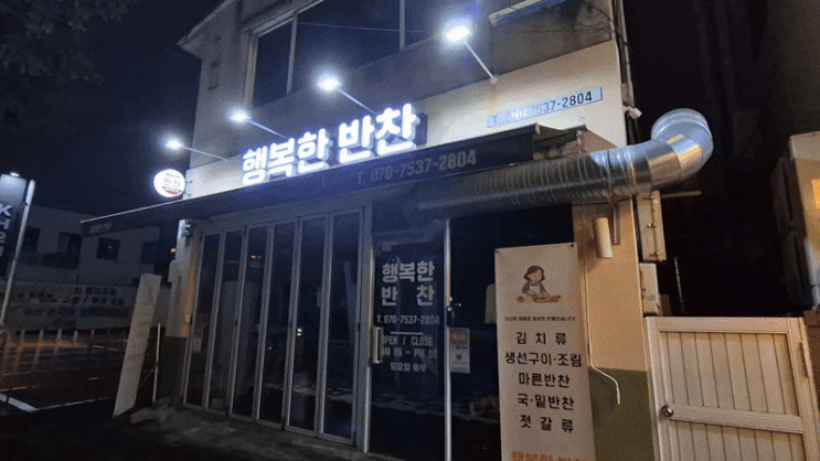  인천 미추홀구 학익동 행복한 반찬  가게 간판 시공, 전면 채널과 원형 포인트 간판 사례