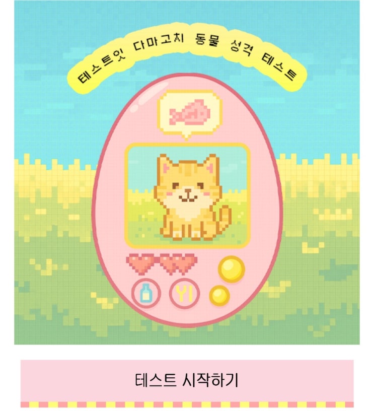  다마고치 동물 성격 테스트, 다마고치로 어떤 동물이 나올지 알아보기!