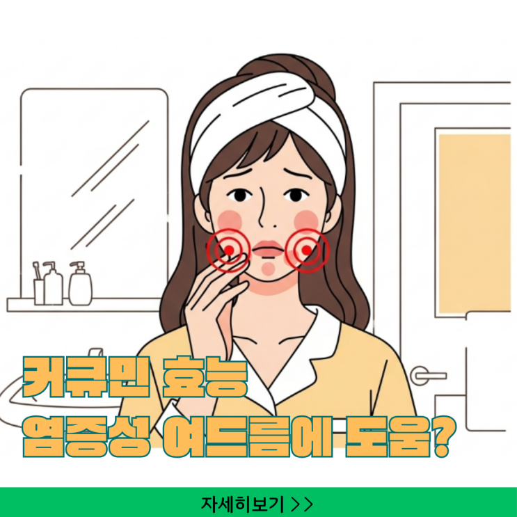  커큐민 효능, 염증성 여드름에 도움 될까? 부작용, 영양제 추천, 후기