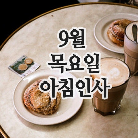 9월 인사말 모음, 11일 목요일 아침인사 이미지