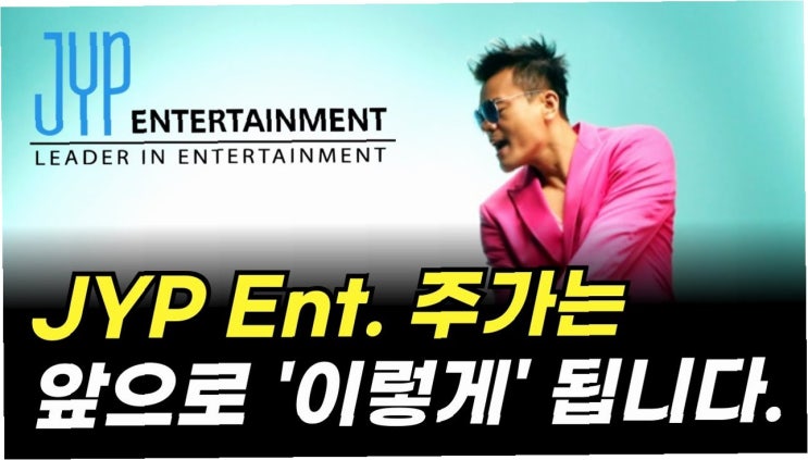 JYP 주가 '급등' 배경: <b>박진영</b>, <b>장관급</b> 내정 발표에 투자자 '들썩'