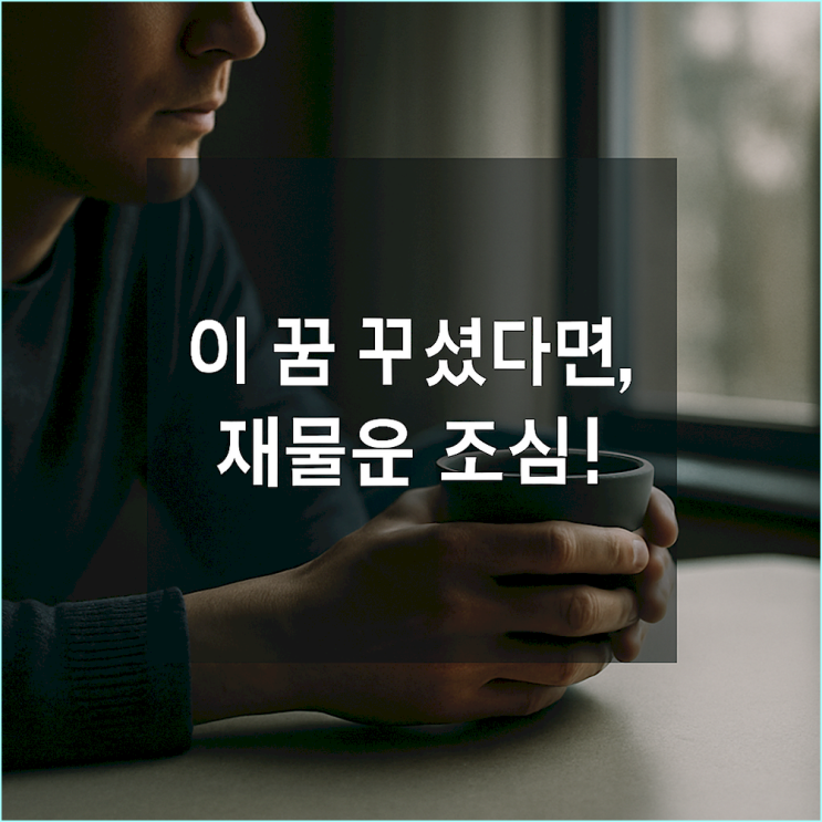  절대 무시하면 안 되는 흉몽 BEST 7: 재물 손실, 건강 악화를 암시하는 꿈
