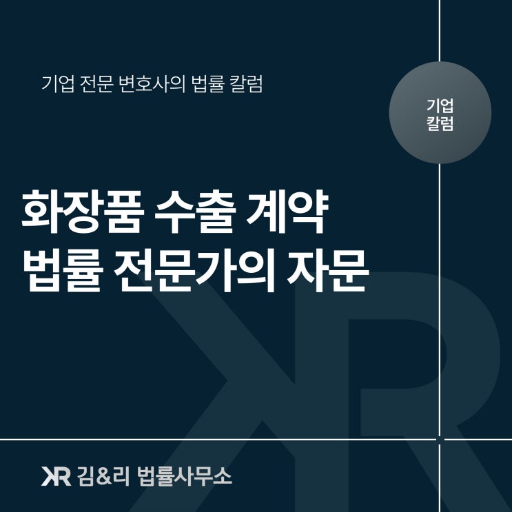  해외 화장품 수출을 위한 국제거래 자문