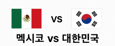 미국 잡은 한국, <b>멕시코전</b>에서 4년 만의 <b>설욕</b> 가능할까?