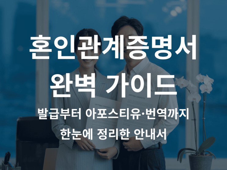  혼인관계 증명서 발급부터 아포스티유·번역까지 한눈에 정리하는 완벽 가이드
