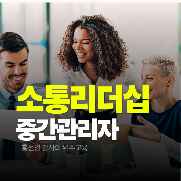  중간관리자 소통 리더십 교육은 변화하는 조직을 만드는 힘
