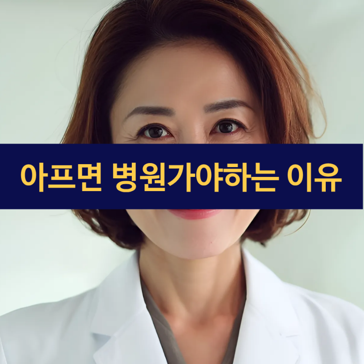  아프면 병원에 가야 하는 이유 | 건강을 지키는 첫걸음은 전문적인 진단과 케어에서 시작