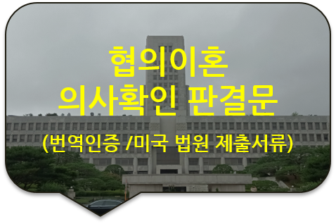  미국 캘리포니아주 법원 제출, '협의이혼 의사확인신청 판결문' 번역공증(대행) [이혼 판결문]