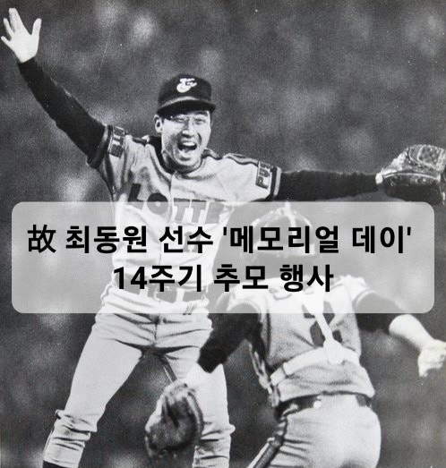 9월 13일 SSG vs 롯데 故 최동원 선수 '메모리얼 데이' 14주기 추모 행사
