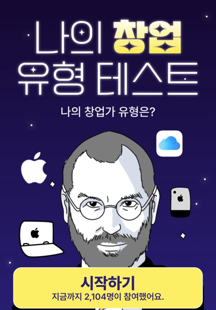  나의 창업 유형 테스트, 나의 창업가 유형은 무엇일지 알아보기!