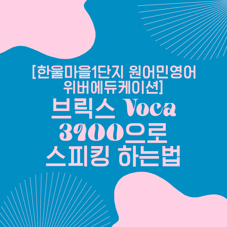  위버에듀케이션 운정 한울마을1단지영어 - 3시 타임 수업 일부 소개 / 브릭스 Voca 3900 / 원어민 스피킹은 바로 이렇게 