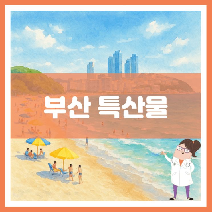  부산 특산물에 대해 알아봐요