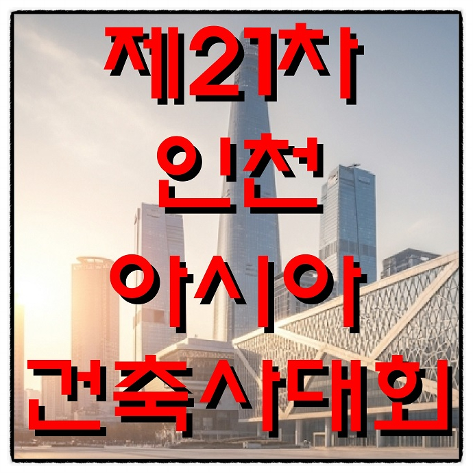  제21차 인천 아시아건축사대회!!!
