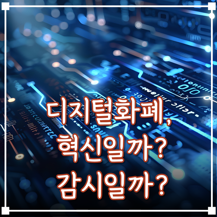  디지털화폐 전망, 혁신일까 감시일까?