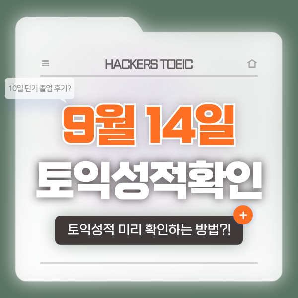  9월 14일 토익성적미리확인 방법 & 10일 만에 850점 달성한 후기