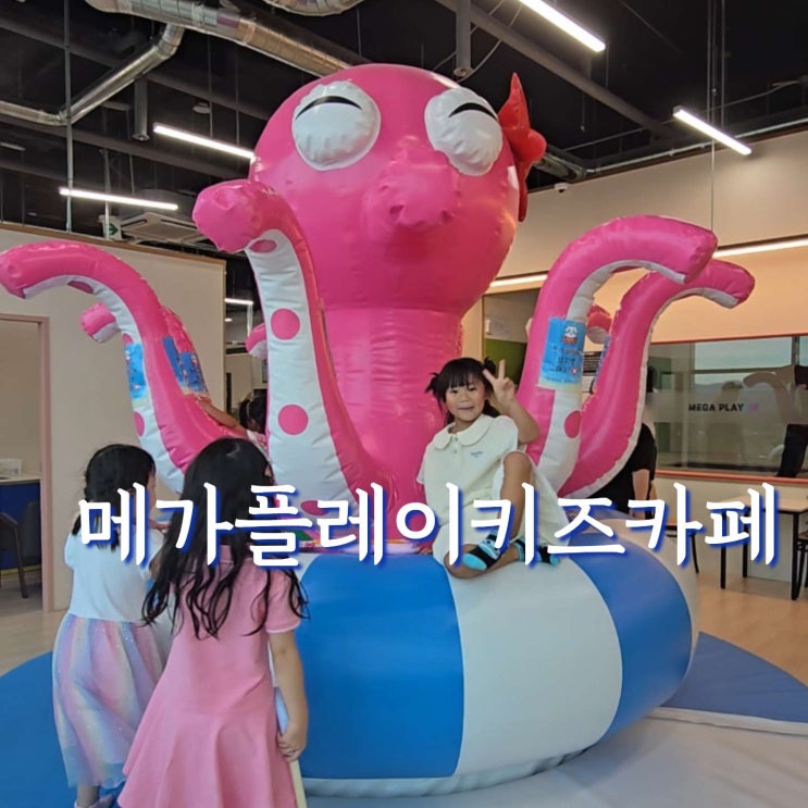  지축 키즈카페 메가플레이키즈카페 종일권 주차정보