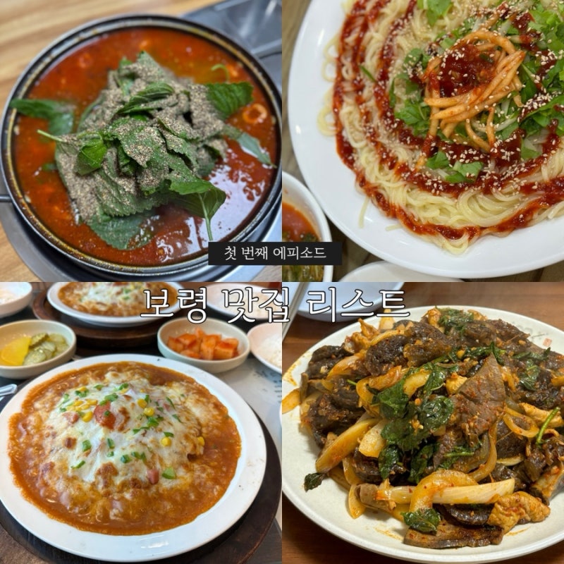 [보령맛집]충청도여행기내돈내산,현지인맛집 리스트 추천
