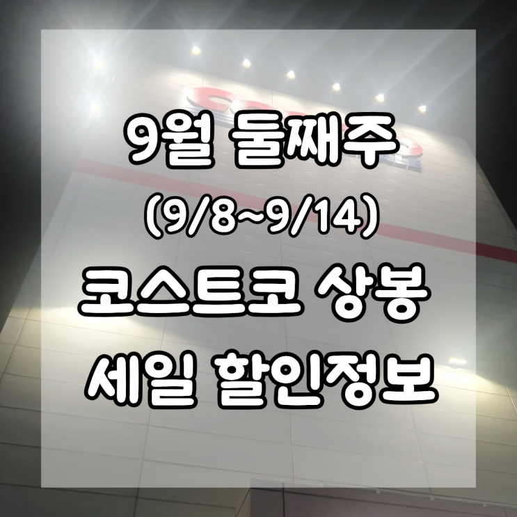  9월 둘째주 코스트코 상봉 추석선물 준비 세일 냉동식품 식재료 할인정보
