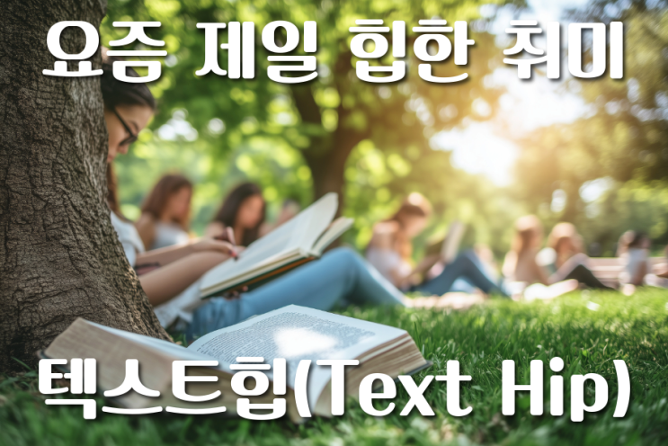  세련된 문화로 즐기는 흐름, 텍스트힙(Text Hip)
